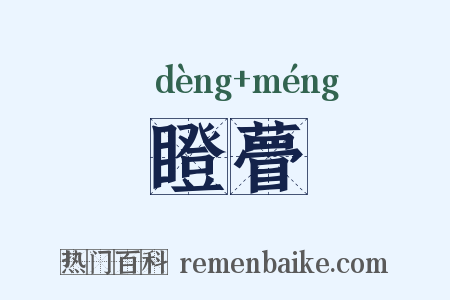 瞪瞢是什么意思的图片